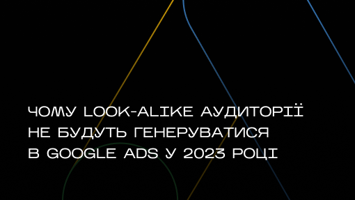 Похожие аудитории не будут генерироваться в Google Ads в 2023 году