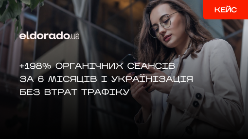 Настройка региональности сайта для Eldorado.ua: +198% сеансов за 6 месяцев и украинизация без потерь трафика