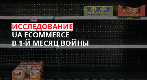 Как изменился украинский eCommerce за месяц войны