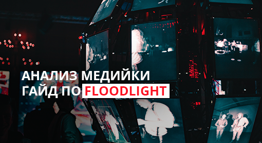 Что такое Floodlight? Пошаговое руководство по инструменту для анализа медийных кампаний