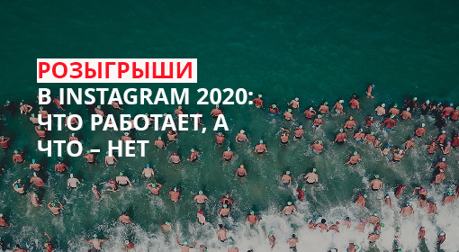 Розыгрыши в Instagram 2020: что работает, а что – нет